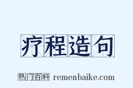 疗程造句是什么意思的图片